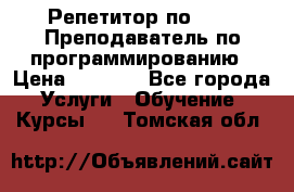 Репетитор по java. Преподаватель по программированию › Цена ­ 1 400 - Все города Услуги » Обучение. Курсы   . Томская обл.